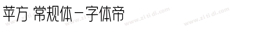 苹方 常规体字体转换